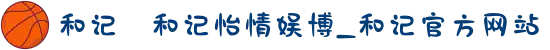 和记⋆和记怡情娱博_和记官方网站